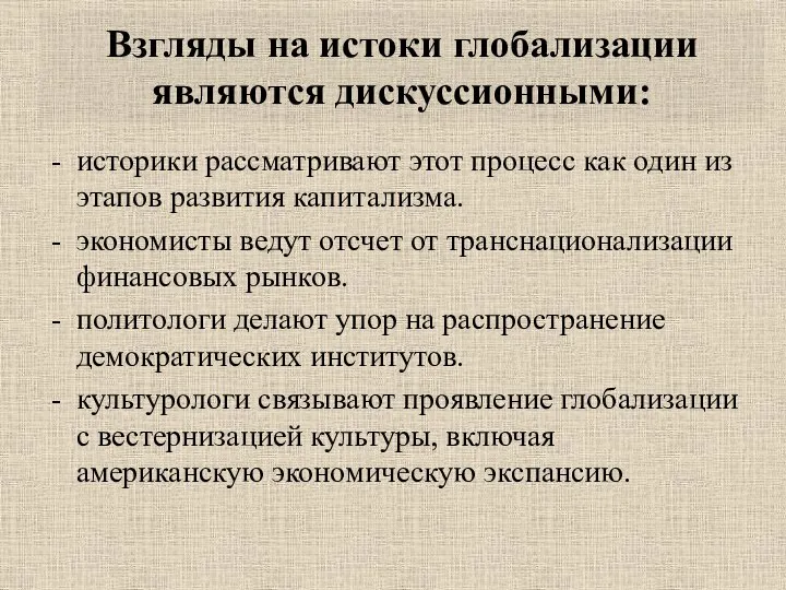 Взгляды на истоки глобализации являются дискуссионными: историки рассматривают этот процесс как