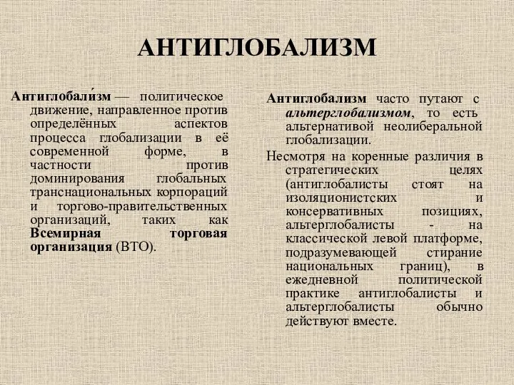 АНТИГЛОБАЛИЗМ Антиглобали́зм — политическое движение, направленное против определённых аспектов процесса глобализации