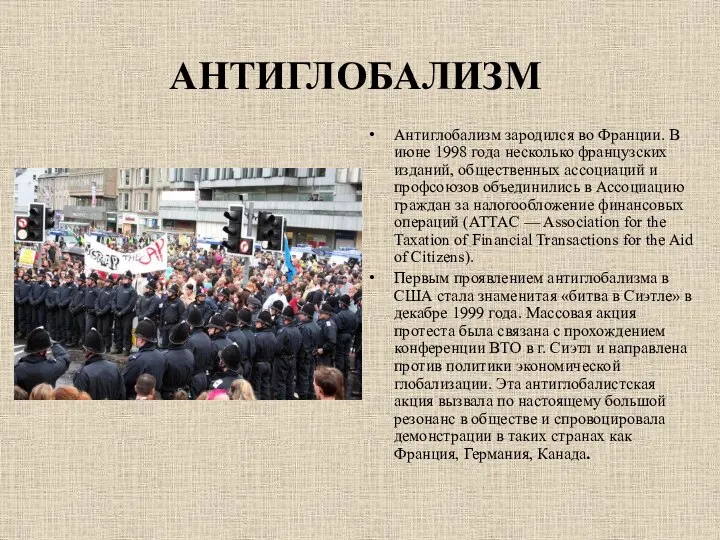 АНТИГЛОБАЛИЗМ Антиглобализм зародился во Франции. В июне 1998 года несколько французских