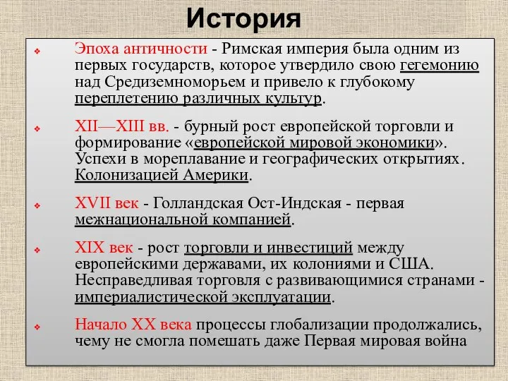 История Эпоха античности - Римская империя была одним из первых государств,