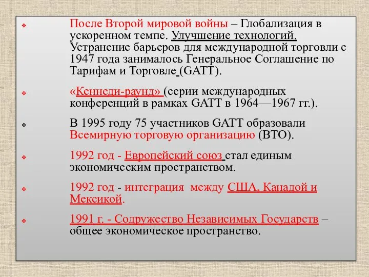 После Второй мировой войны – Глобализация в ускоренном темпе. Улучшение технологий.