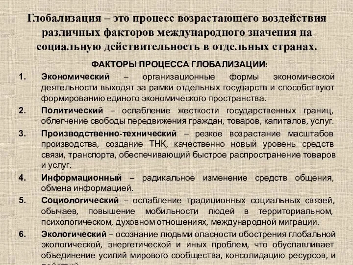 Глобализация – это процесс возрастающего воздействия различных факторов международного значения на