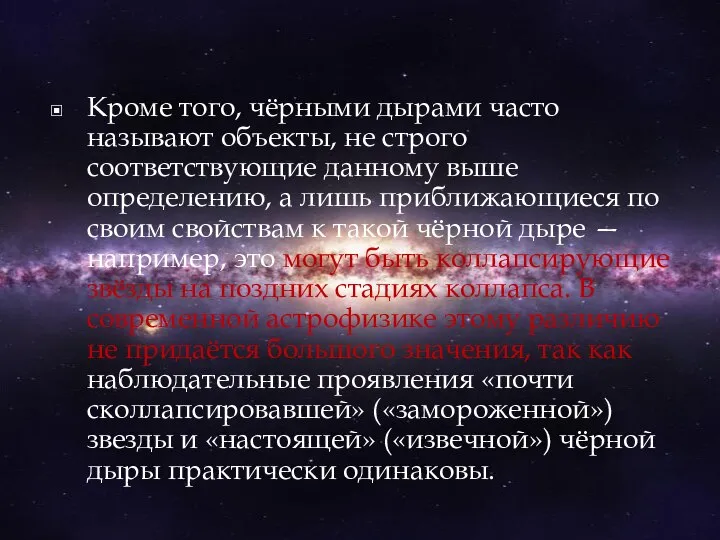 Кроме того, чёрными дырами часто называют объекты, не строго соответствующие данному