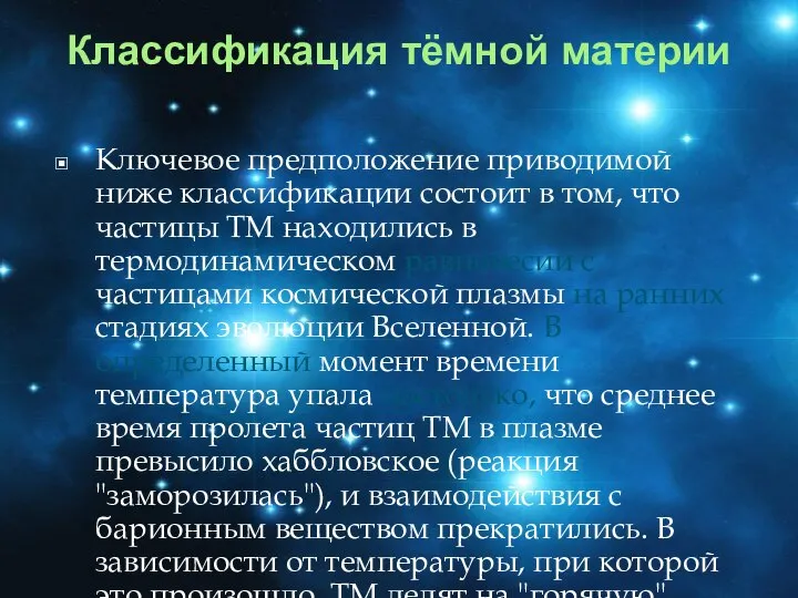 Классификация тёмной материи Ключевое предположение приводимой ниже классификации состоит в том,