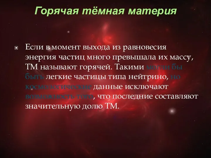 Горячая тёмная материя Если в момент выхода из равновесия энергия частиц