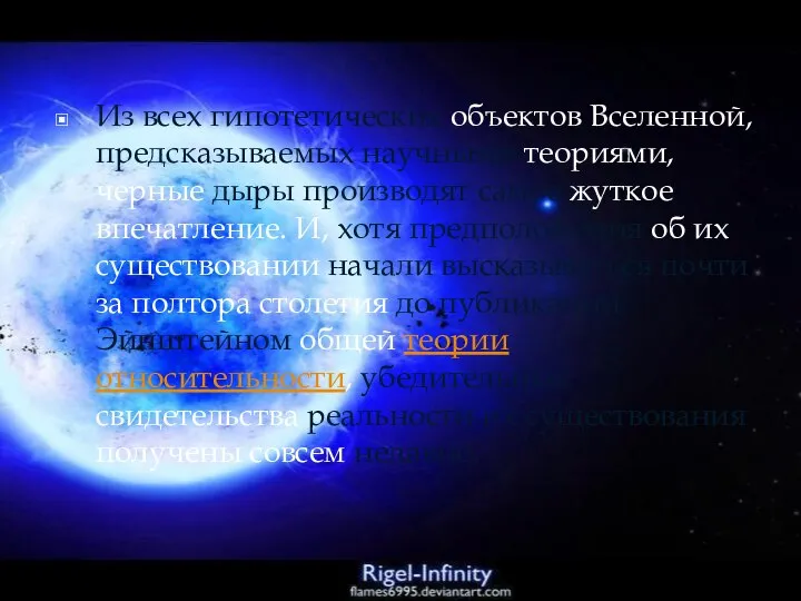 Из всех гипотетических объектов Вселенной, предсказываемых научными теориями, черные дыры производят