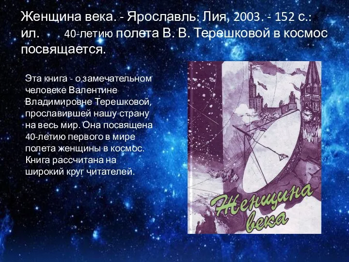 Женщина века. - Ярославль: Лия, 2003. - 152 с.: ил. 40-летию