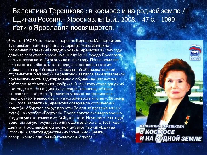 Валентина Терешкова : в космосе и на родной земле / Единая