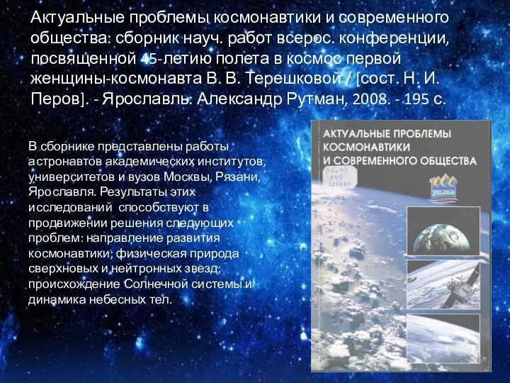 Актуальные проблемы космонавтики и современного общества: сборник науч. работ всерос. конференции,