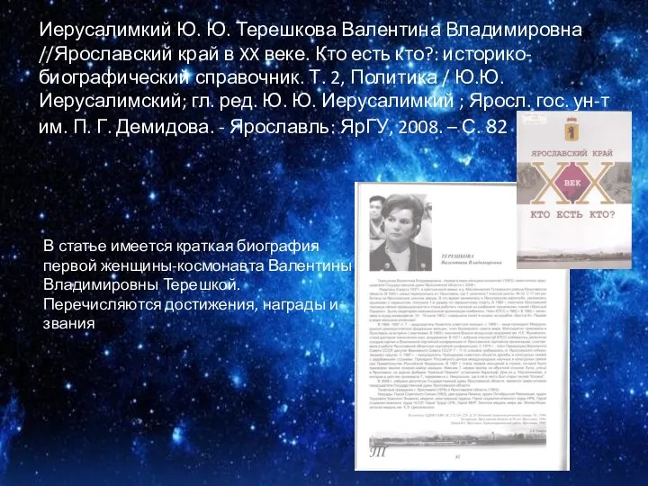 Иерусалимкий Ю. Ю. Терешкова Валентина Владимировна //Ярославский край в XX веке.