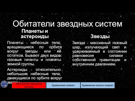 Обитатели звездных систем Планеты и астероиды Звезды Звезда - массивный газовый