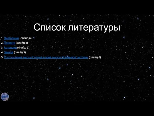 Список литературы 1. Диаграмма (слайд 6) 2. Планета (слайд 3) 3.