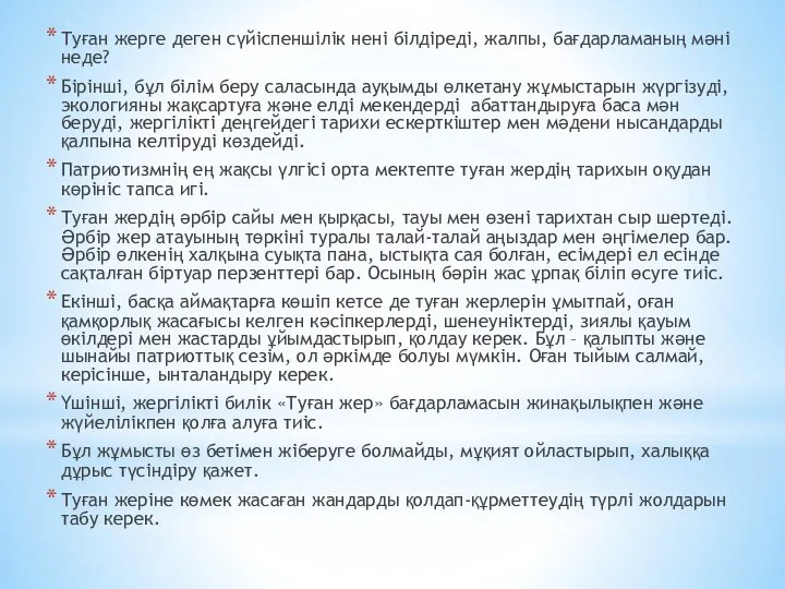 Туған жерге деген сүйіспеншілік нені біл­діреді, жалпы, бағдарламаның мәні неде? Бірінші,