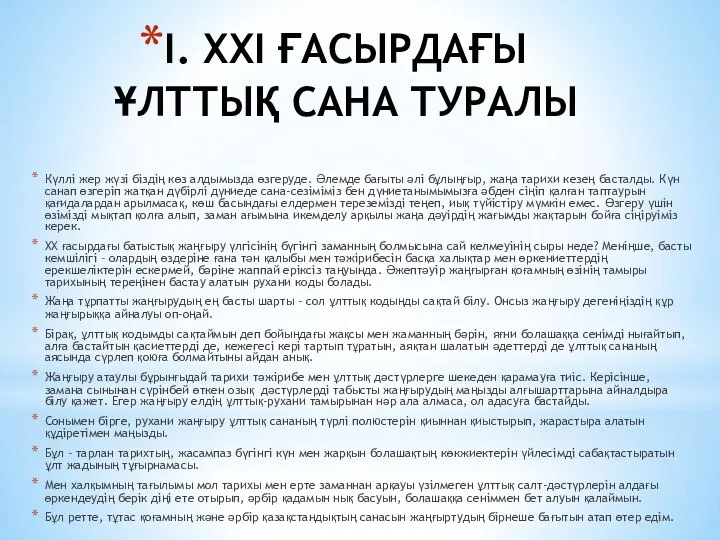 І. ХХІ ҒАСЫРДАҒЫ ҰЛТТЫҚ САНА ТУРАЛЫ Күллі жер жүзі біздің көз