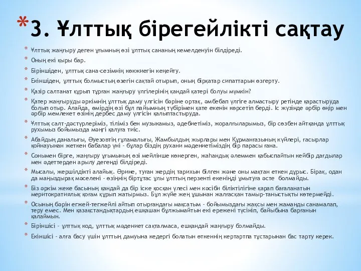 3. Ұлттық бірегейлікті сақтау Ұлттық жаңғыру деген ұғымның өзі ұлттық сананың