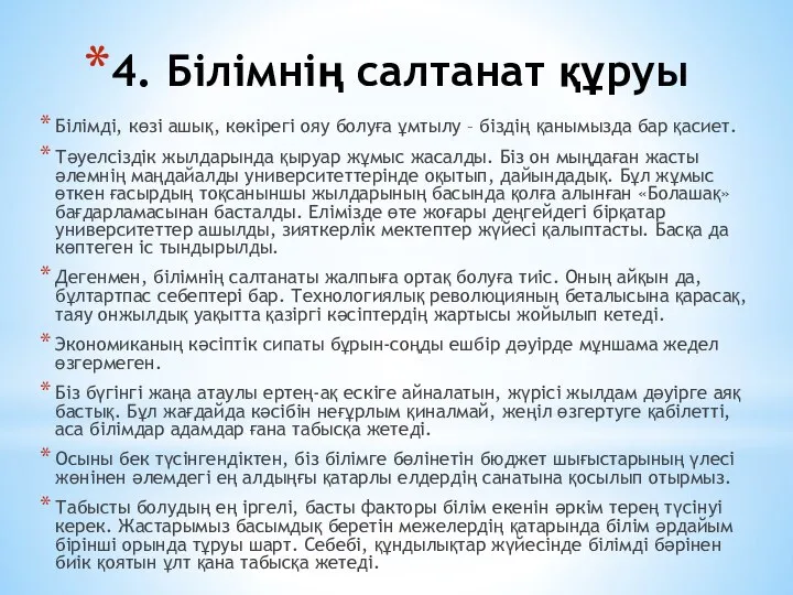 4. Білімнің салтанат құруы Білімді, көзі ашық, көкірегі ояу болуға ұмтылу