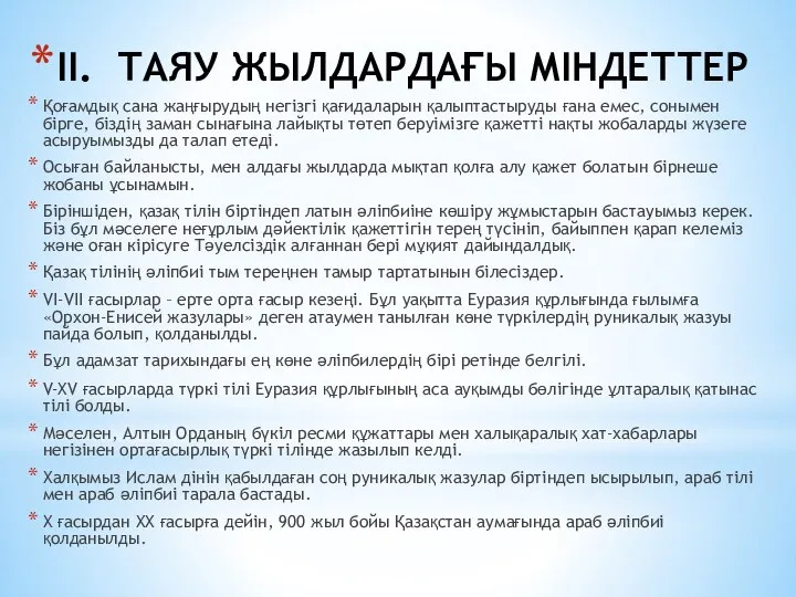 ІІ. ТАЯУ ЖЫЛДАРДАҒЫ МІНДЕТТЕР Қоғамдық сана жаңғырудың негізгі қағи­да­ларын қалыптастыруды ғана