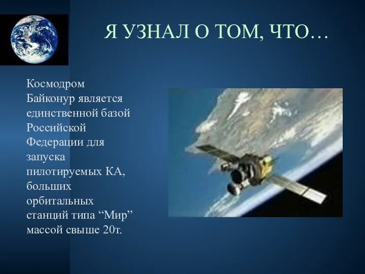 Космодром Байконур является единственной базой Российской Федерации для запуска пилотируемых КА,