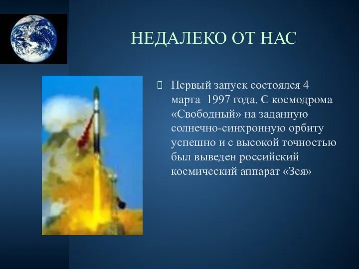 НЕДАЛЕКО ОТ НАС Первый запуск состоялся 4 марта 1997 года. С