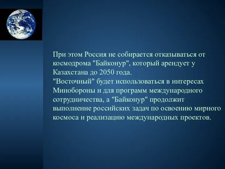 При этом Россия не собирается отказываться от космодрома "Байконур", который арендует