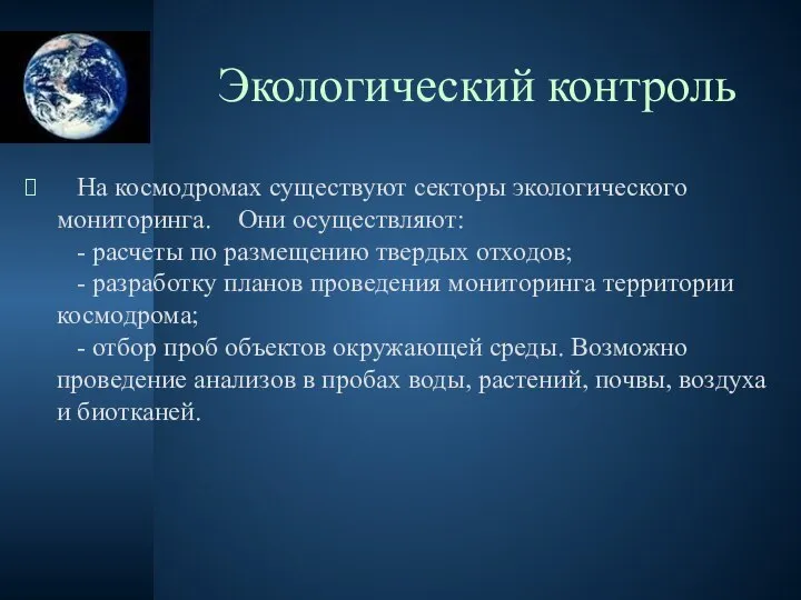 Экологический контроль На космодромах существуют секторы экологического мониторинга. Они осуществляют: -