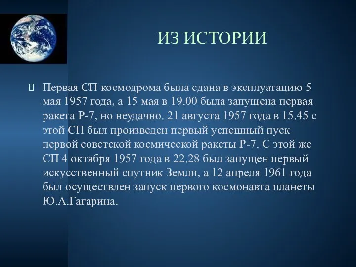 ИЗ ИСТОРИИ Первая СП космодрома была сдана в эксплуатацию 5 мая