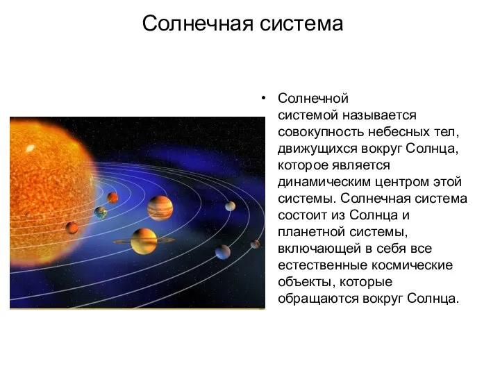 Солнечная система Солнечной системой называется совокупность небесных тел, движущихся вокруг Солнца,