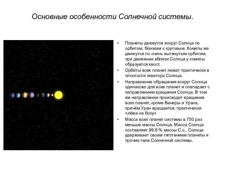 Основные особенности Солнечной системы. Планеты движутся вокруг Солнца по орбитам, близким