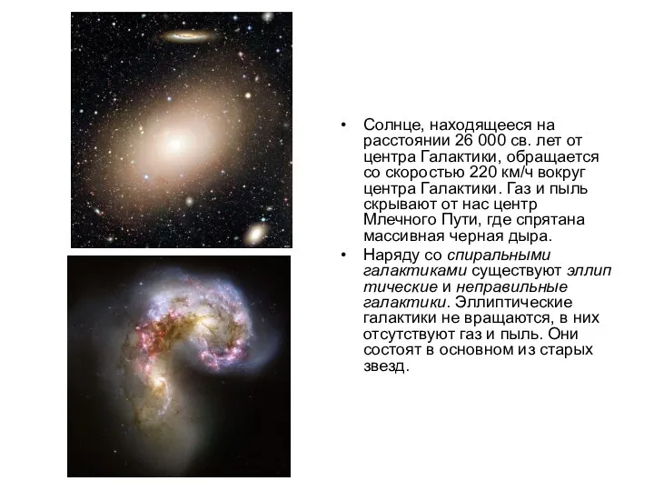 Солнце, находящееся на расстоянии 26 000 св. лет от центра Галактики,
