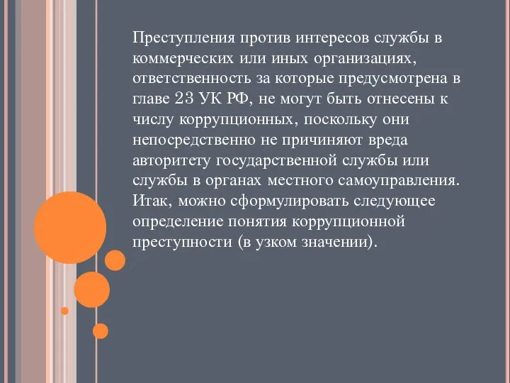 Преступления против интересов службы в коммерческих или иных организациях, ответственность за