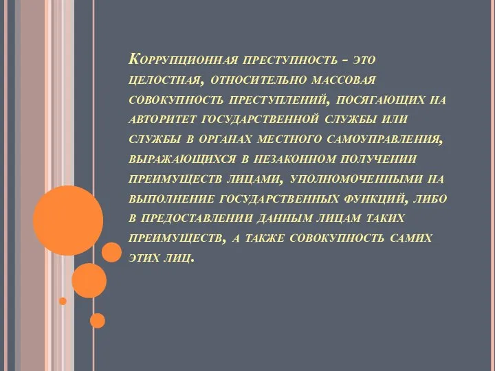 Коррупционная преступность - это целостная, относительно массовая совокупность преступлений, посягающих на