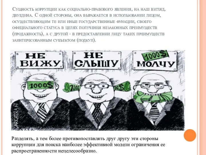 Сущность коррупции как социально-правового явления, на наш взгляд, двуедина. С одной