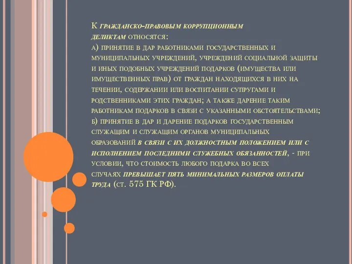 К гражданско-правовым коррупционным деликтам относятся: а) принятие в дар работниками государственных