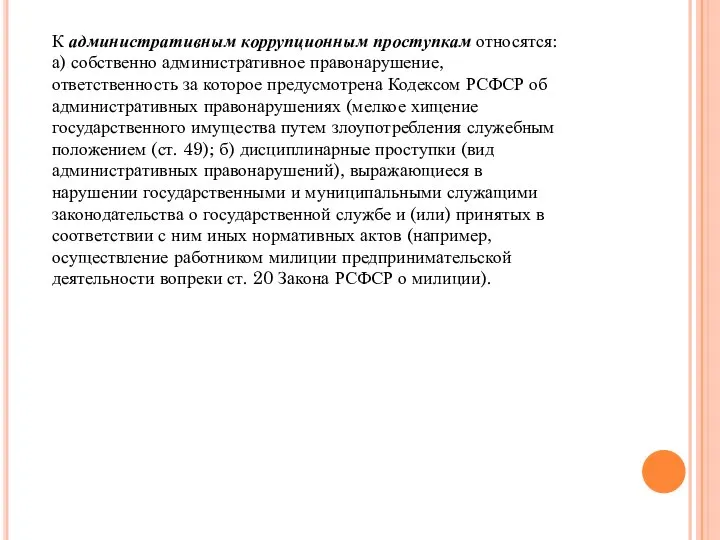 К административным коррупционным проступкам относятся: а) собственно административное правонарушение, ответственность за