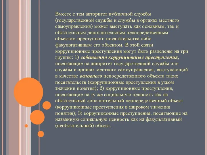 Вместе с тем авторитет публичной службы (государственной службы и службы в