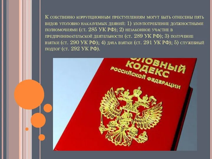 К собственно коррупционным преступлениям могут быть отнесены пять видов уголовно наказуемых