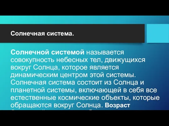 Солнечная система. Солнечной системой называется совокупность небесных тел, движущихся вокруг Солнца,