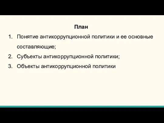 План Понятие антикоррупционной политики и ее основные составляющие; Субъекты антикоррупционной политики; Объекты антикоррупционной политики