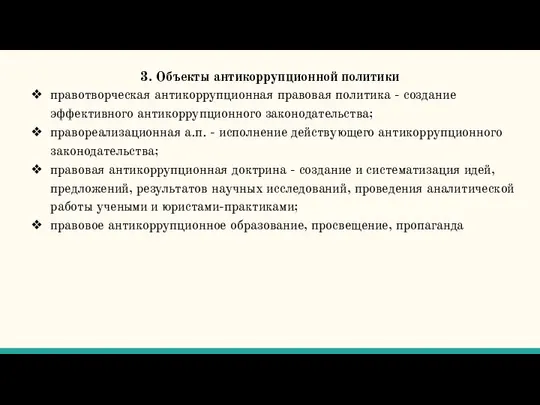 3. Объекты антикоррупционной политики правотворческая антикоррупционная правовая политика - создание эффективного