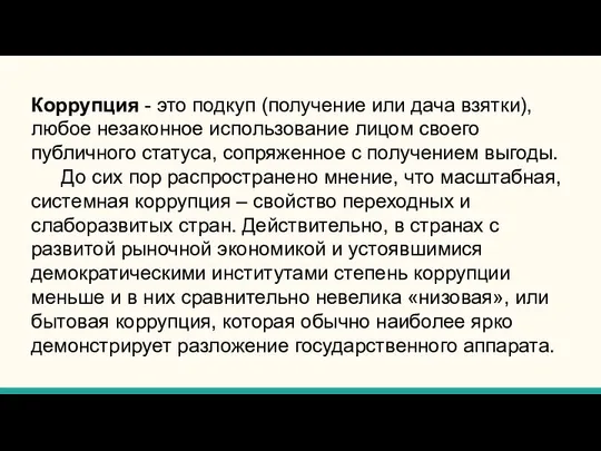 Коррупция - это подкуп (получение или дача взятки), любое незаконное использование