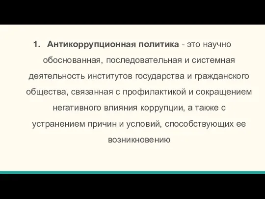 Антикоррупционная политика - это научно обоснованная, последовательная и системная деятельность институтов