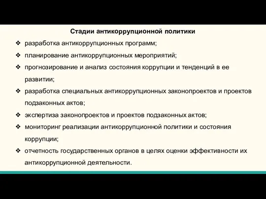 Стадии антикоррупционной политики разработка антикоррупционных программ; планирование антикоррупционных мероприятий; прогнозирование и