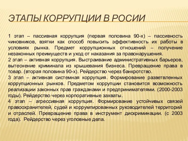 ЭТАПЫ КОРРУПЦИИ В РОСИИ 1 этап – пассивная коррупция (первая половина