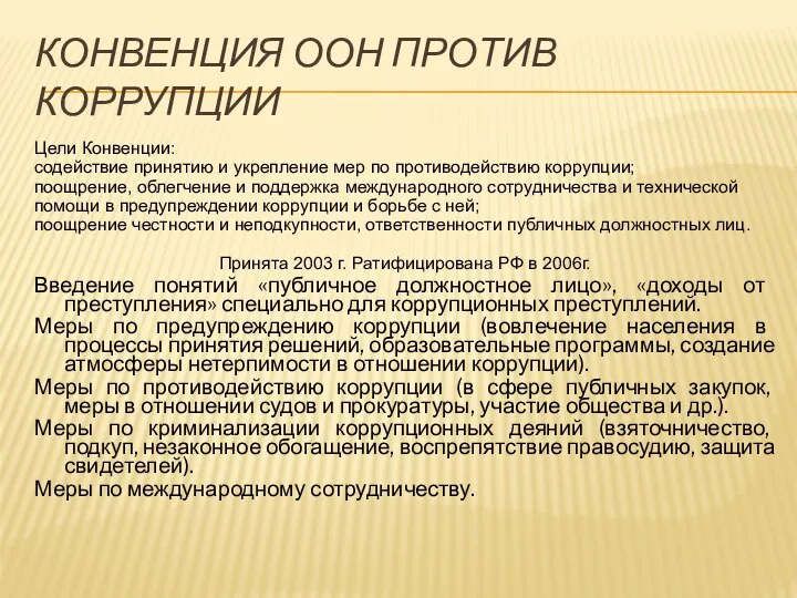 КОНВЕНЦИЯ ООН ПРОТИВ КОРРУПЦИИ Цели Конвенции: содействие принятию и укрепление мер