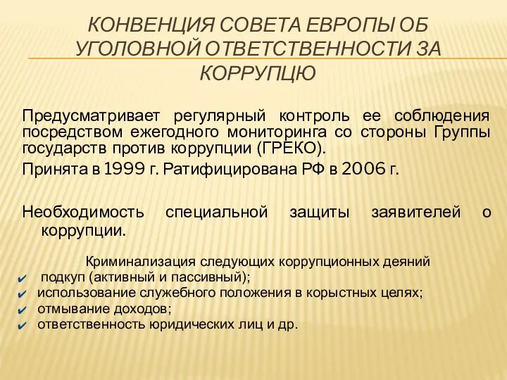 КОНВЕНЦИЯ СОВЕТА ЕВРОПЫ ОБ УГОЛОВНОЙ ОТВЕТСТВЕННОСТИ ЗА КОРРУПЦЮ Предусматривает регулярный контроль