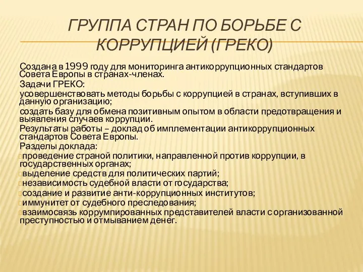 ГРУППА СТРАН ПО БОРЬБЕ С КОРРУПЦИЕЙ (ГРЕКО) Создана в 1999 году