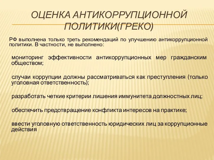 ОЦЕНКА АНТИКОРРУПЦИОННОЙ ПОЛИТИКИ(ГРЕКО) РФ выполнена только треть рекомендаций по улучшению антикоррупционной