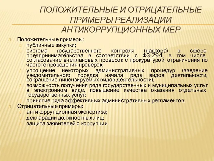 ПОЛОЖИТЕЛЬНЫЕ И ОТРИЦАТЕЛЬНЫЕ ПРИМЕРЫ РЕАЛИЗАЦИИ АНТИКОРРУПЦИОННЫХ МЕР Положительные примеры: публичные закупки;