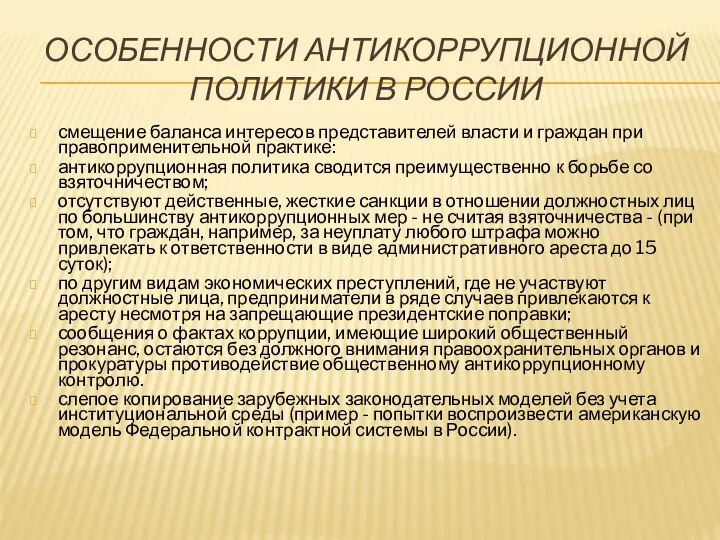 ОСОБЕННОСТИ АНТИКОРРУПЦИОННОЙ ПОЛИТИКИ В РОССИИ смещение баланса интересов представителей власти и