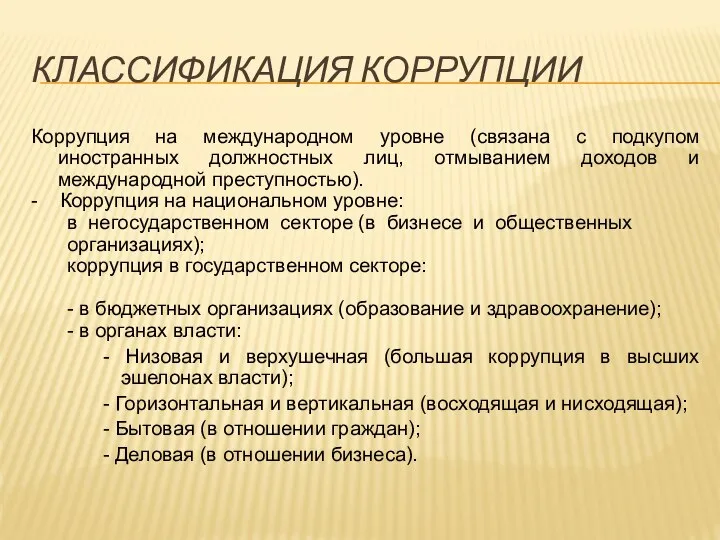 КЛАССИФИКАЦИЯ КОРРУПЦИИ Коррупция на международном уровне (связана с подкупом иностранных должностных